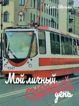 Мой личный судный день