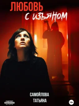 Любовь с изъяном