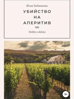 Убийство на аперитив