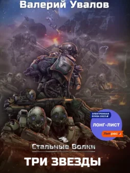 Стальные Волки. Три Звезды