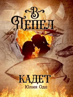 В пепел. Кадет