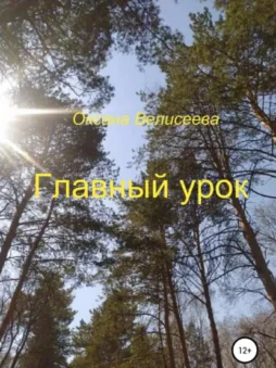 Главный урок