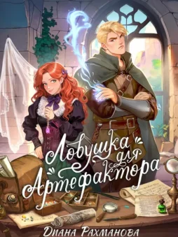 Ловушка для артефактора