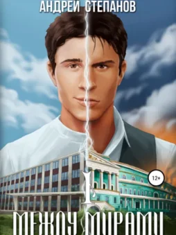 Между мирами. Том 1