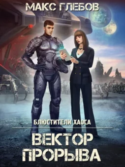 Вектор прорыва