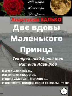 Две вдовы Маленького Принца