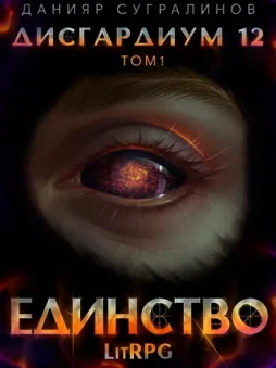 Дисгардиум 12. Единство-1