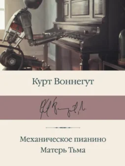 Механическое пианино. Матерь Тьма