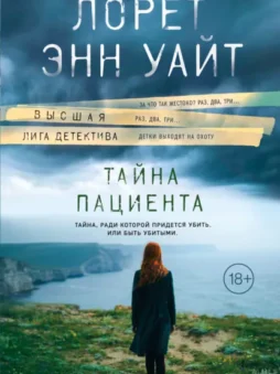 Тайна пациента