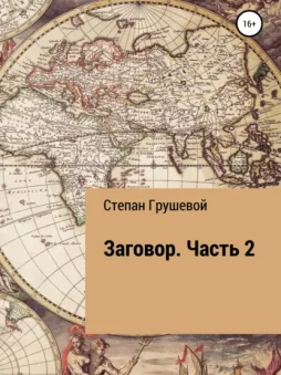 Заговор. Часть 2