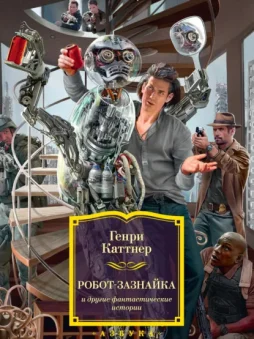 «Робот-зазнайка» и другие фантастические истории