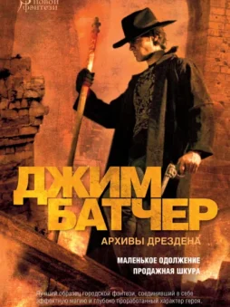 Архивы Дрездена: Маленькое одолжение. Продажная шкура