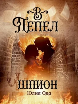 В пепел. Шпион