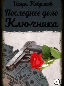 Последнее дело Ключника