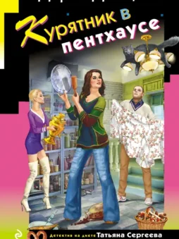 Курятник в пентхаусе