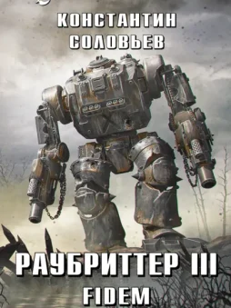 Раубриттер III. Fidem