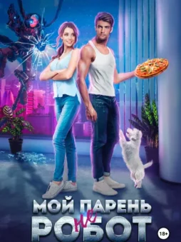 Мой парень (не) робот