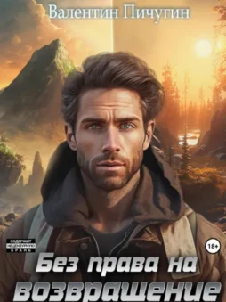 Без права на возвращение