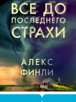 Все до последнего страхи