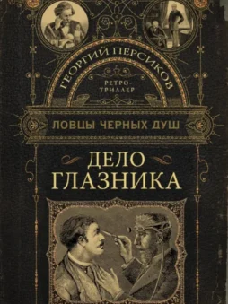 Дело глазника