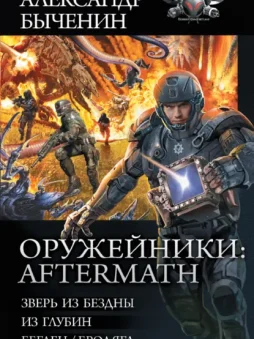 Оружейники: Aftermath: Зверь из Бездны. Из глубин. Беглец/Бродяга