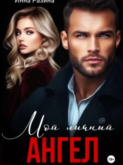 Мой личный ангел