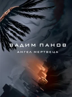 Ангел мертвеца