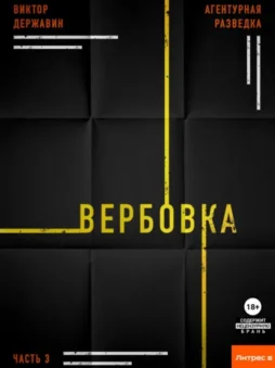 Агентурная разведка. Часть 3. Вербовка