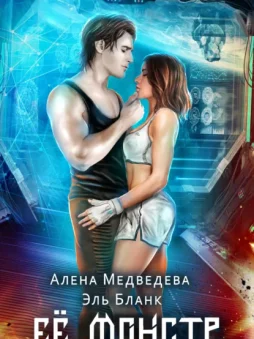Ее монстр