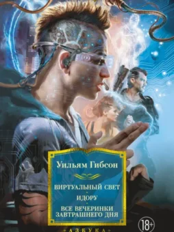 Виртуальный свет. Идору. Все вечеринки завтрашнего дня