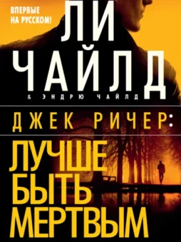 Джек Ричер: Лучше быть мертвым