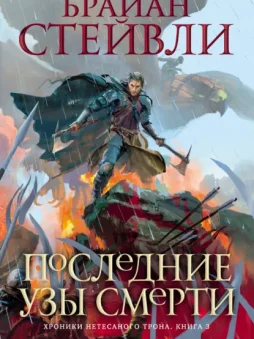Хроники Нетесаного трона. Последние узы смерти
