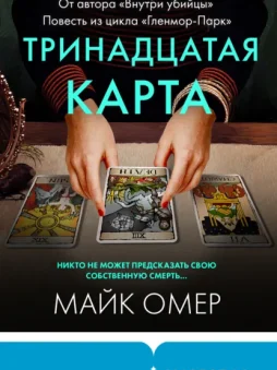 Тринадцатая карта