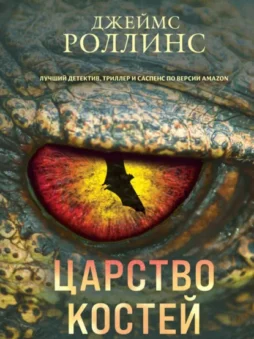 Царство костей