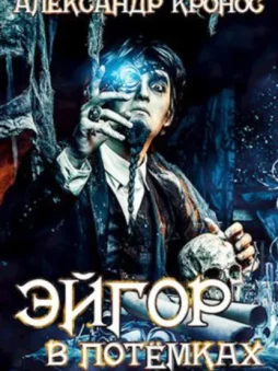 Эйгор. В потёмках