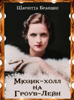 Мюзик-холл на Гроув-Лейн