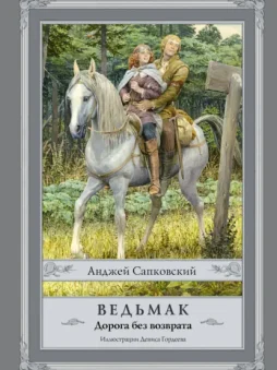 Ведьмак. Дорога без возврата