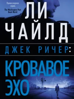 Джек Ричер: Кровавое Эхо