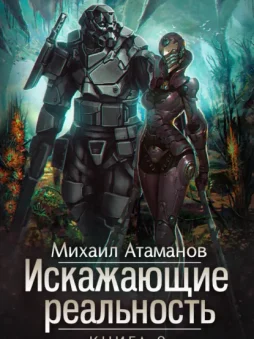 Искажающие реальность. Книга 9. Тайна Пирамиды Реликтов