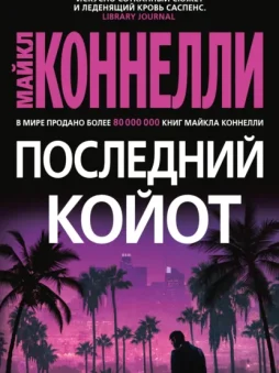 Последний койот