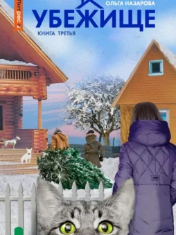 Убежище. Книга третья