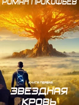 Звездная Кровь – 1
