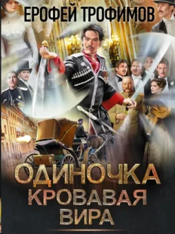 Одиночка. Кровавая вира