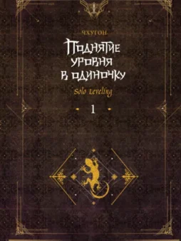 Поднятие уровня в одиночку. Solo Leveling. Книга 1