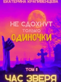 Не сдохнут только одиночки. Том 2: Час зверя