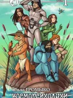 Космопсихолухи. Том 1