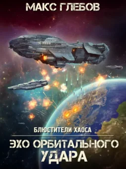 Эхо орбитального удара