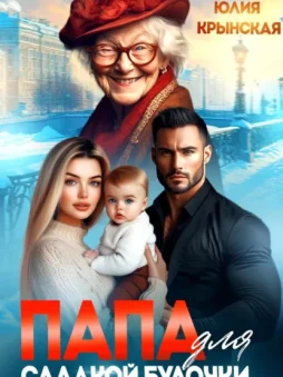 Папа для сладкой Булочки