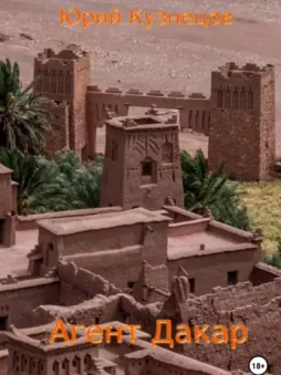 Агент Дакар