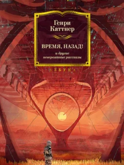 «Время, назад!» и другие невероятные рассказы